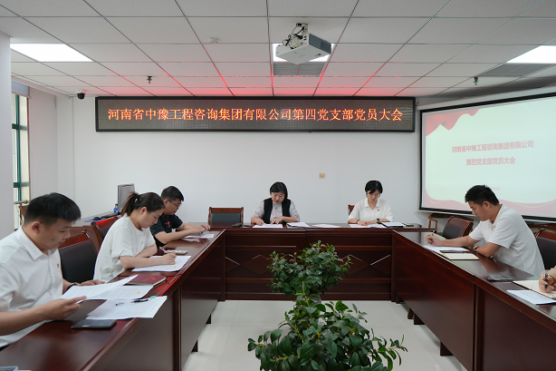 中豫咨詢集團(tuán)第四黨支部召開黨員大會(huì)推動(dòng)黨紀(jì)學(xué)習(xí)教育走深走實(shí)、見行見效